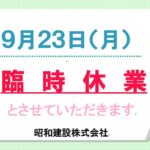 臨時休業のお知らせ