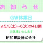 GW休業日のお知らせ