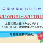 夏季休業のお知らせ